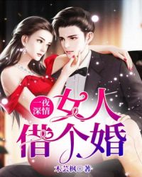 一夜深情：女人借个婚章节列表