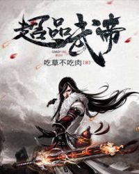 超品武帝章节列表