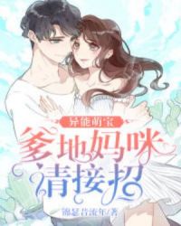 异能萌宝：爹地妈咪请接招章节列表