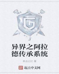 异界之阿拉德传承系统章节列表