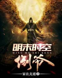 明末时空倒爷章节列表