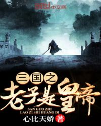 三国之老子是皇帝章节列表