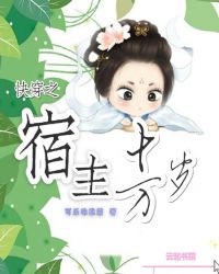 快穿之宿主十万岁章节列表
