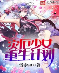 灾厄少女重生计划章节列表