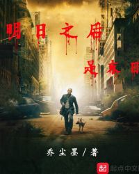 明日之后是末日章节列表
