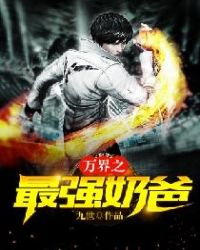 万界之最强奶爸章节列表