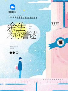 替嫁娇妻总裁宠上隐章节列表