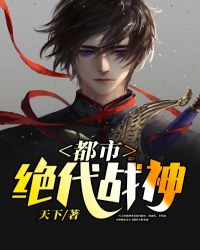 都市绝代战神章节列表