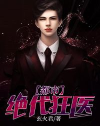 都市绝代狂医章节列表