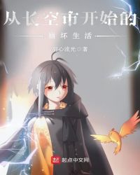 从长空市开始的崩坏生活章节列表