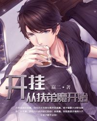 开挂从扶弟魔开始章节列表