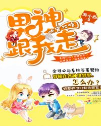 快穿攻略：男神，跟我走章节列表