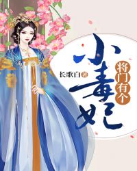 将门有个小毒妃章节列表