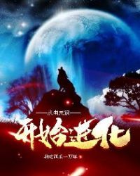 从幽灵狼开始进化章节列表