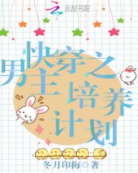 快穿之男主培养计划章节列表