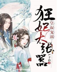 皇叔宠溺，狂妃太嚣张章节列表
