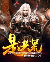 玄幻之老子的系统是洪荒章节列表