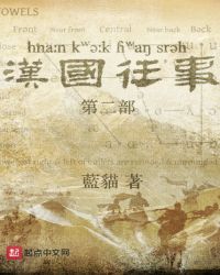 汉国往事——第二部章节列表