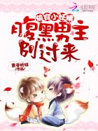 快穿小妖精：腹黑男主，别过来！章节列表