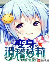 变身滑稽萝莉章节列表