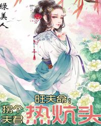 旺夫命：拐个夫君热炕头章节列表