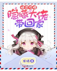 快穿攻略隐藏大佬带回家章节列表