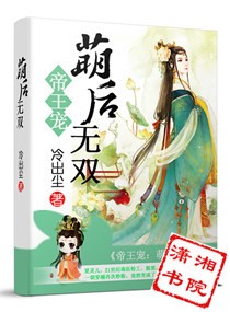 帝王宠之萌后无双章节列表