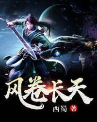 风卷长天章节列表