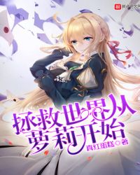 拯救世界从萝莉开始章节列表
