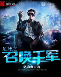 足球之召唤千军章节列表