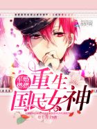 军婚燃燃：重生国民女神章节列表