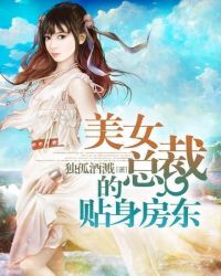 美女总裁的贴身房东章节列表