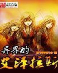 异界的艾泽拉斯章节列表