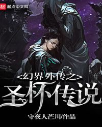幻界外传之圣杯传说章节列表