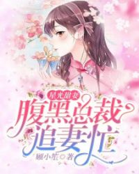 星光甜妻，腹黑总裁追妻忙章节列表