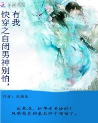 快穿之自闭男神别怕有我章节列表