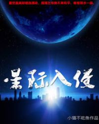 星际入侵章节列表