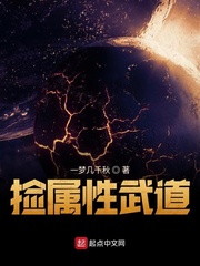 捡属性武道章节列表
