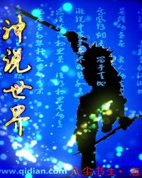 神说世界章节列表