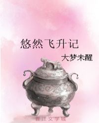 悠然飞升记章节列表