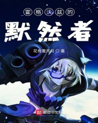 霍格沃兹的默然者章节列表