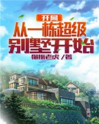 开局从一栋超级别墅开始章节列表