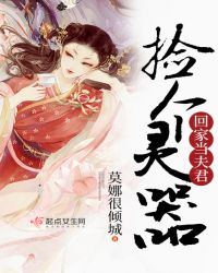 捡个灵器回家当夫君章节列表