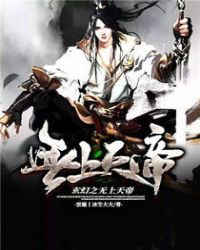 玄幻之无上天帝章节列表