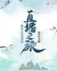 快穿之女尊男的直播之旅章节列表