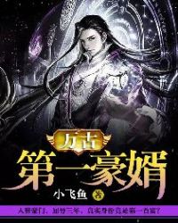 万古第一豪婿章节列表