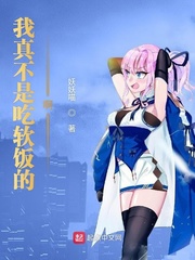 我真不是吃软饭的啊章节列表