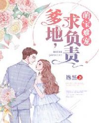 萌宝难宠：爹地，求负责章节列表