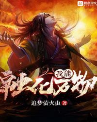 我能融化万物章节列表