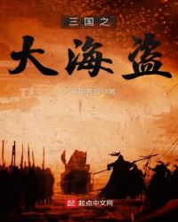 三国之大海盗章节列表